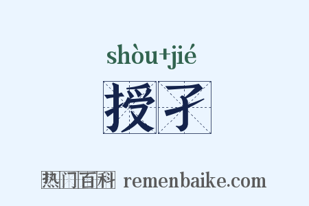 授孑是什么意思的图片